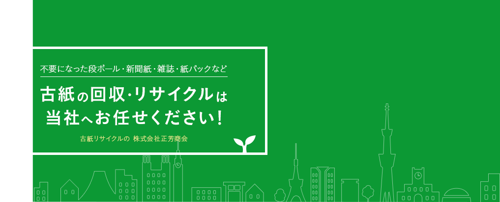 不要になった段ボール・新聞紙・雑誌・紙パックなど古紙の回収・リサイクルは当社へお任せください！