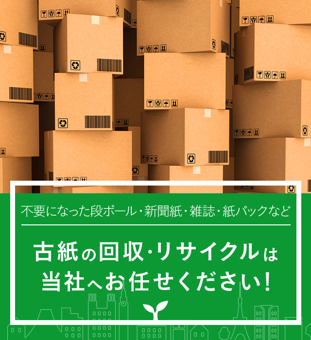 不要になった段ボール・新聞紙・雑誌・紙パックなど古紙の回収・リサイクルは当社へお任せください！