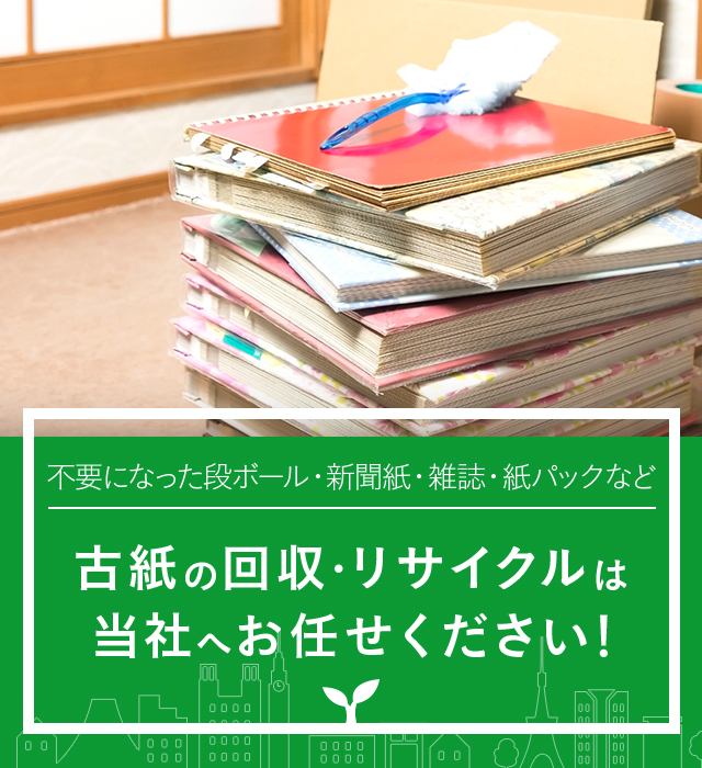 不要になった段ボール・新聞紙・雑誌・紙パックなど古紙の回収・リサイクルは当社へお任せください！