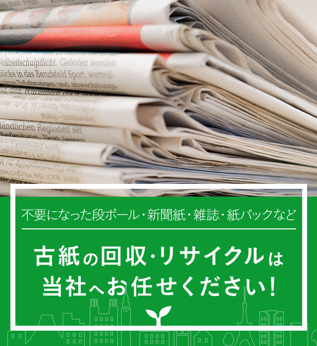 不要になった段ボール・新聞紙・雑誌・紙パックなど古紙の回収・リサイクルは当社へお任せください！